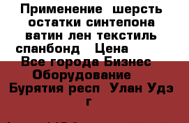 Применение: шерсть,остатки синтепона,ватин,лен,текстиль,спанбонд › Цена ­ 100 - Все города Бизнес » Оборудование   . Бурятия респ.,Улан-Удэ г.